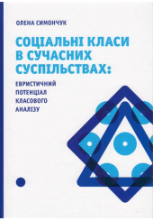 Соціальні класи в сучасних суспільствах: евристичний потенціал класового аналізу