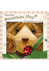 Пригоди ведмедика Меді. Малюємо сонечко