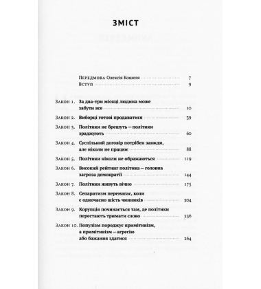 Політики не брешуть. 10 законів взаємодії політиків і виборців