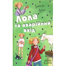 Лола та аварійний вихід . Книга 5
