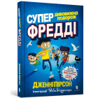 Супердивовижна подорож Фредді