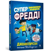 Супердивовижна подорож Фредді