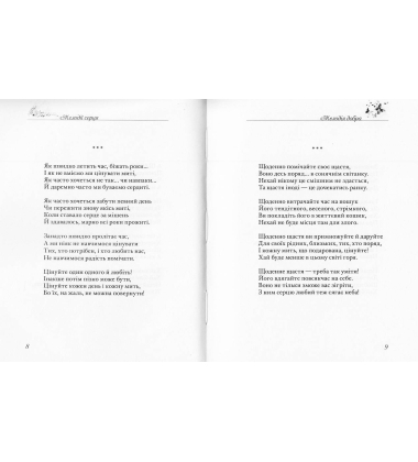 Мелодії серця