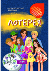 Лотерея