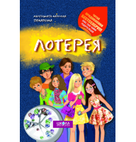 Лотерея