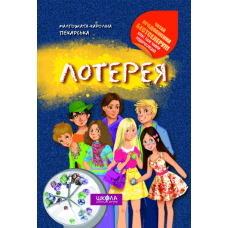 Лотерея