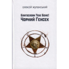 Благослови Тебе Боже! Чорний Генсек