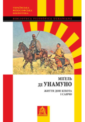 Життя Дон Кіхота і Санчо