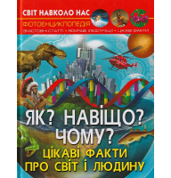 Світ навколо нас. Як? Навіщо? Чому? Цікаві факти про світ і людину