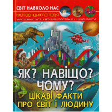 Світ навколо нас. Як? Навіщо? Чому? Цікаві факти про світ і людину
