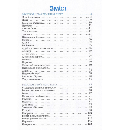 Мікробот і галактичний пірат. Мікробот і той,кого нема
