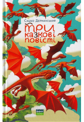 Три казкові повісті