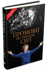 Промови, що змінили світ