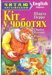 Кіт у чоботях