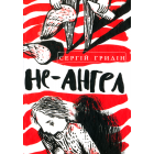 Не-ангел