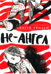Не-ангел