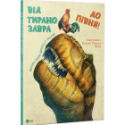 Від тиранозавра до півня. Велика книга еволюції тварин
