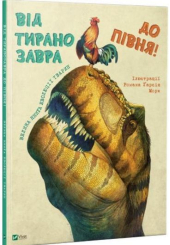 Від тиранозавра до півня. Велика книга еволюції тварин
