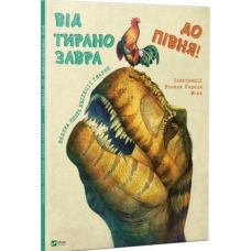 Від тиранозавра до півня. Велика книга еволюції тварин