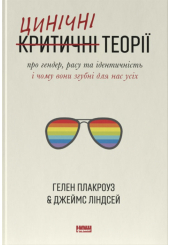 Цинічні теорії про гендер, расу та ідентичність. І чому вони згубні для нас усіх