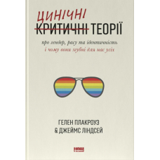 Цинічні теорії про гендер, расу та ідентичність. І чому вони згубні для нас усіх