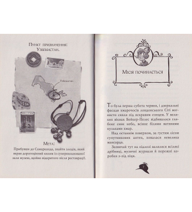 Агата Містері. Місія в Самарканді. Книга 16