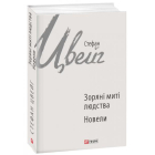 Зоряні митті людства. Новели