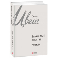 Зоряні митті людства. Новели