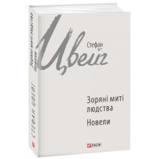 Зоряні митті людства. Новели