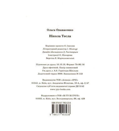 Нікола Тесла