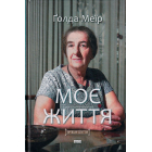 Моє життя