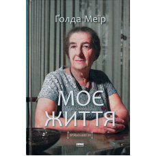 Моє життя