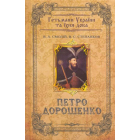 Петро Дорошенко