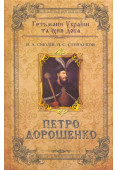 Петро Дорошенко