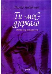 Ти-моє дзеркало