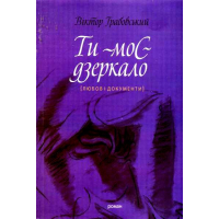 Ти-моє дзеркало