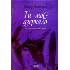 Ти-моє дзеркало