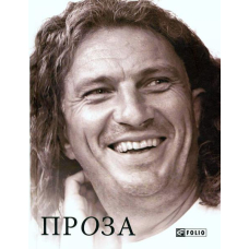 Кузьма Скрябін. Проза