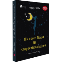 Ніч проти Різдва. Вій. Старосвітські дідичі