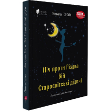 Ніч проти Різдва. Вій. Старосвітські дідичі