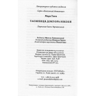 Таємниця доктора Ніколя