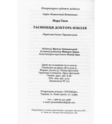 Таємниця доктора Ніколя