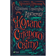 Шпигунки з притулку Артеміда. Колапс старого світу