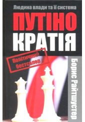 Путінократія. Людина влади та її система