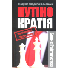 Путінократія. Людина влади та її система