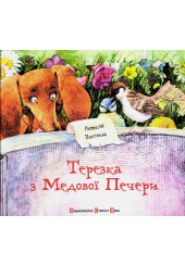 Терезка з Медової Печери