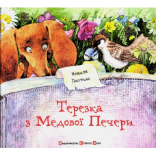 Терезка з Медової Печери