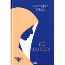 Рік Потопу. Книга 2