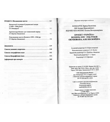 Проект "Україна". Волинь 1939—1946 років. Окупована, але нескорена