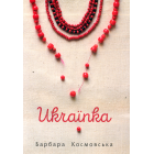 Українка